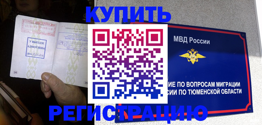 купить прописку в Первомайске