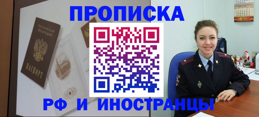 прописка регистрация в Первомайске